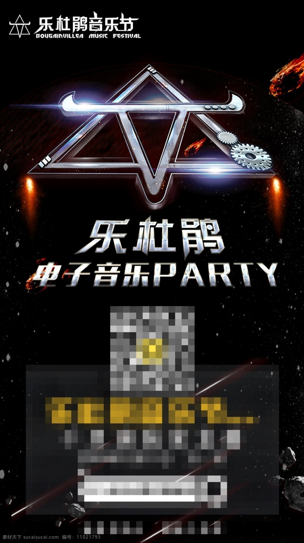 乐 杜鹃 音乐会 推广 海报 音乐会海报 dj 电子音乐 派对 科技 星空 星球