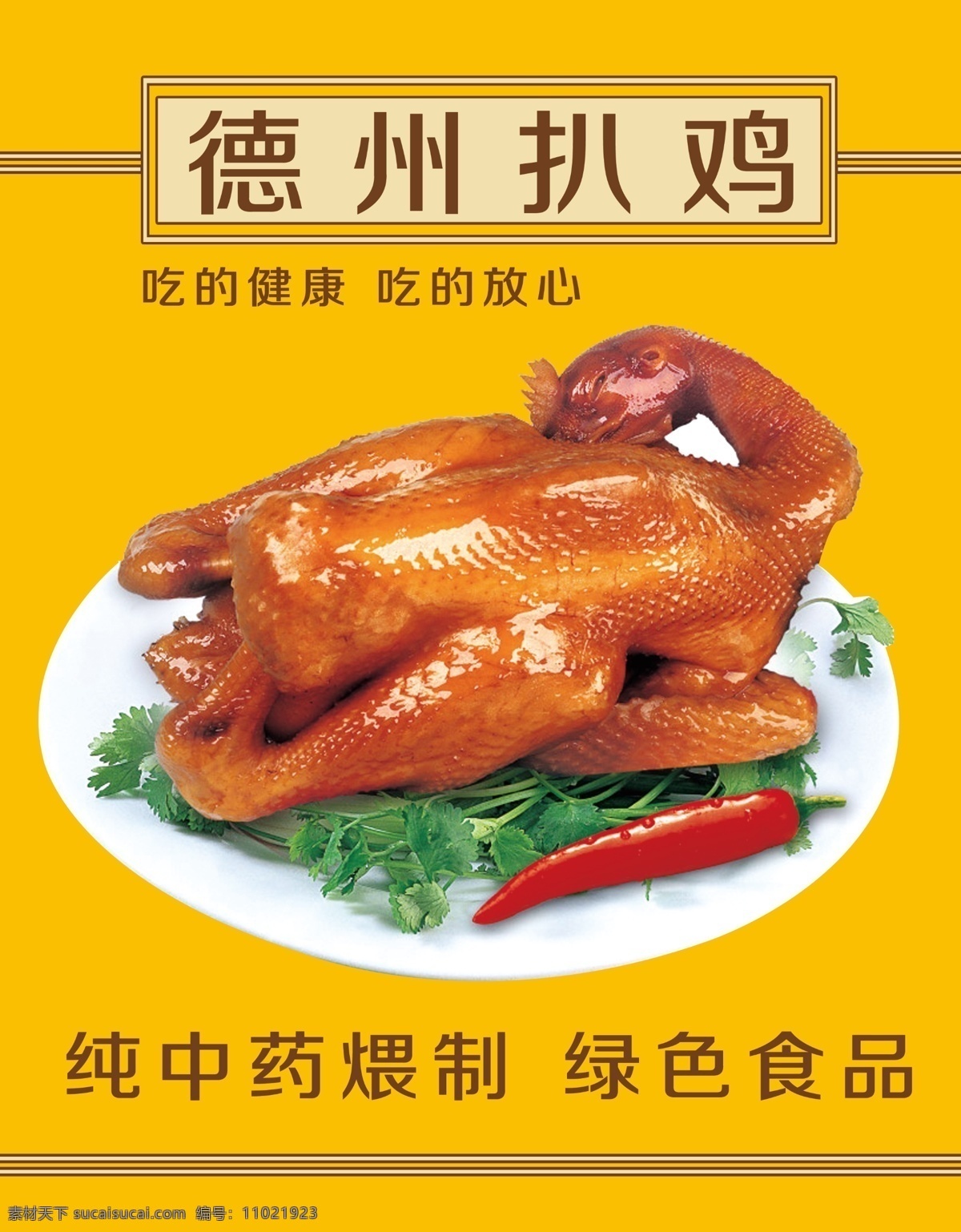 德州扒鸡展板 展板 中药 写真 食品 招贴设计