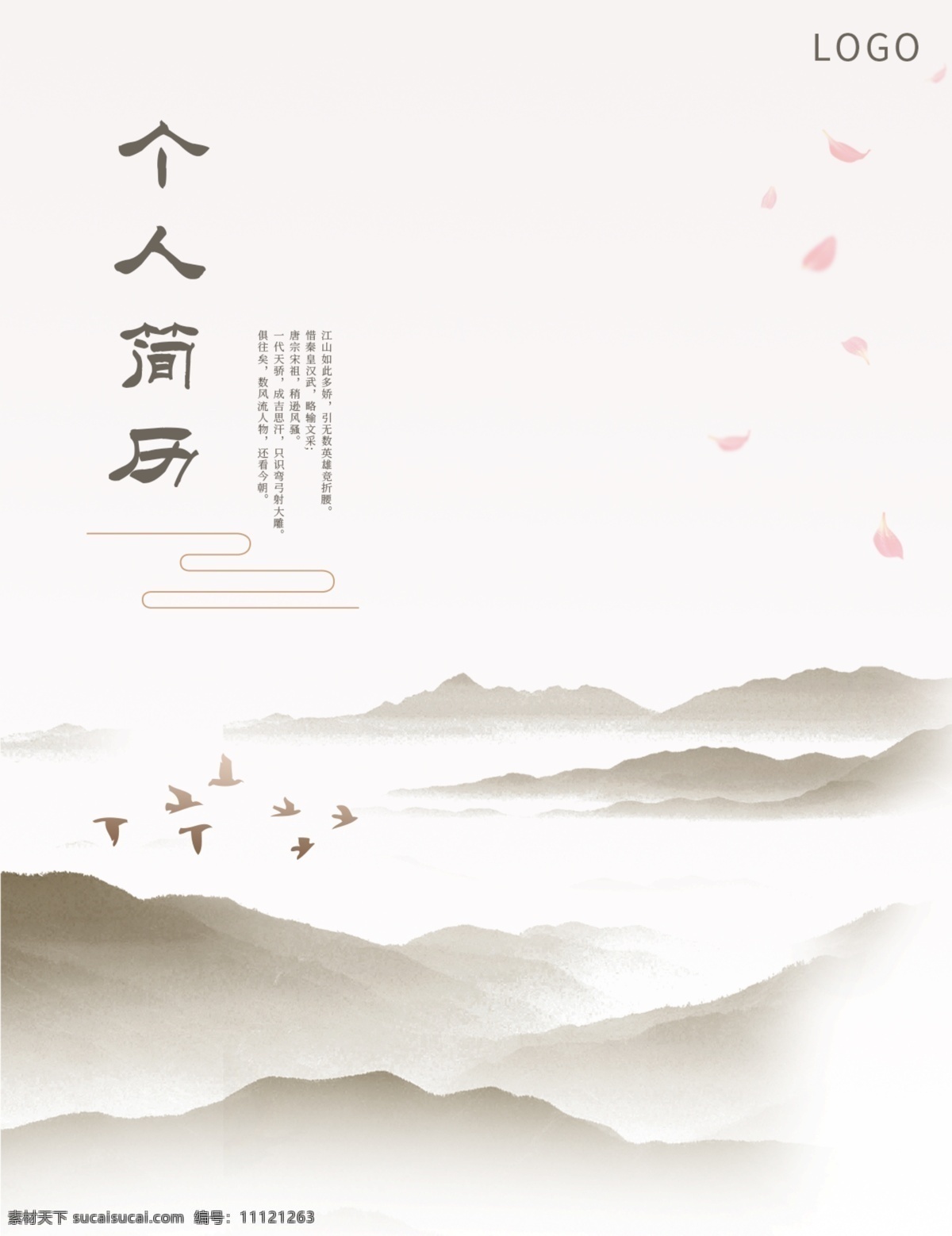 个人简历 山水 封面 中国风 商用 简约