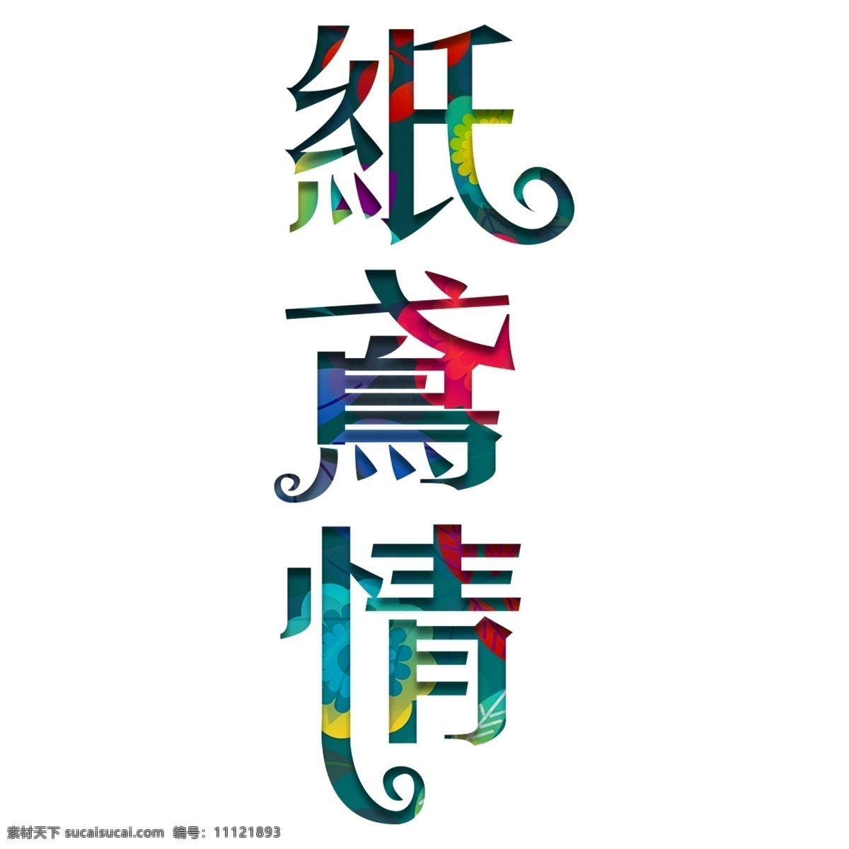 纸鸢 情 彩色 字体 元素 纸鸢情 彩色字体 字体设计 创意字体 可爱字体 个性字体 艺术字 字体元素 元素设计