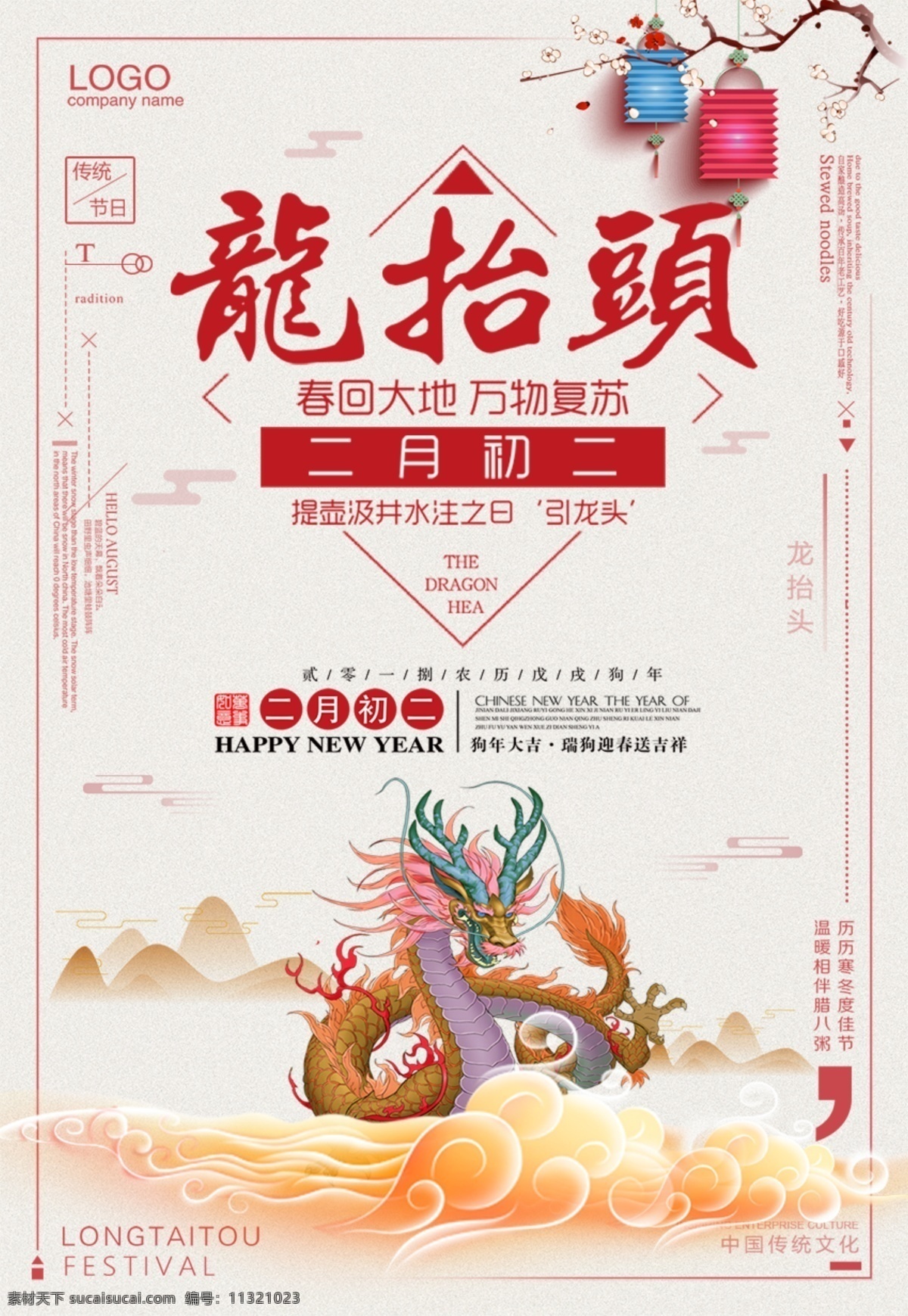 简约 时尚 二月 二龙 抬头 节日 海报 中国风 大气海报 龙 年货 春耕节 农事节 春龙节 龙抬头海报 春耕节海报 农事节海报 春龙节海报 龙头海报 传统节日 农历二月初二 年货节 新年 龙抬头 简约时尚 二月二