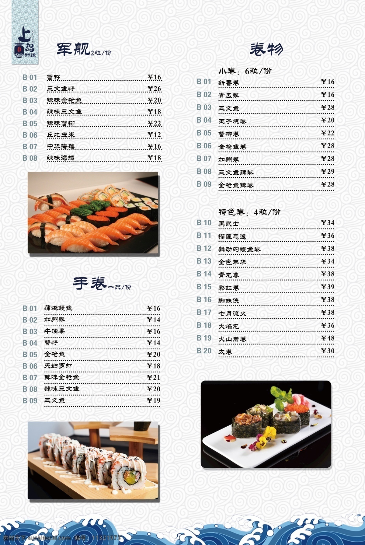 日式料理菜单 日式 料理 菜单 手物 卷物 菜单菜谱