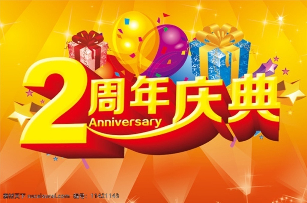 2周年店庆 周年 周年庆典 2周年庆 气球 礼物 灯光