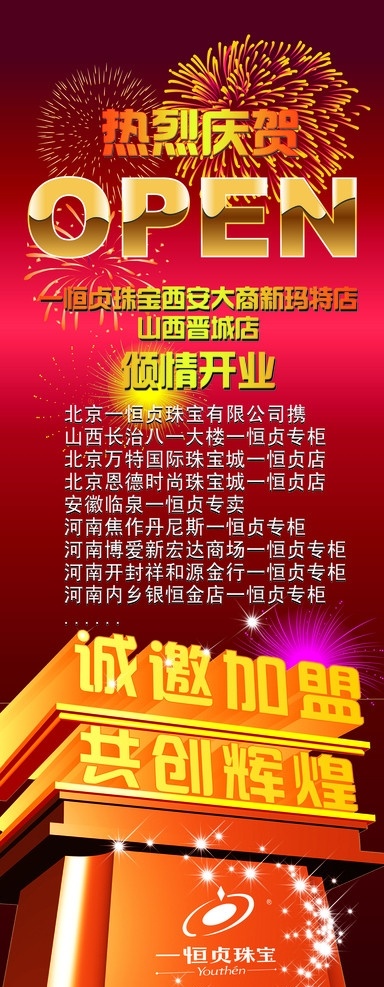 珠宝 公司 开业 x 展架 喜庆 加盟 烟花 钻石 分层 源文件