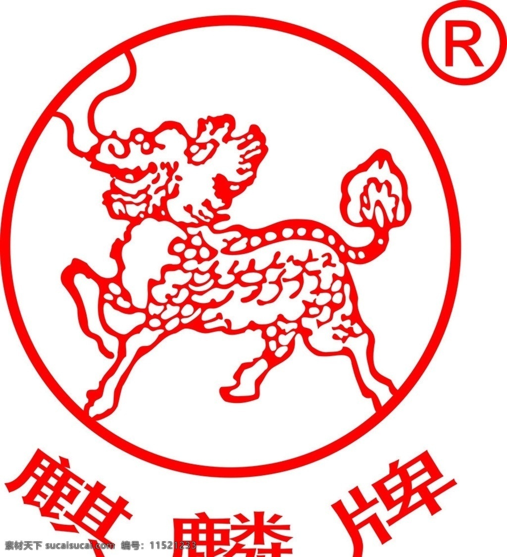 麒麟牌 标志 logo 矢量 商标 企业 标识标志图标