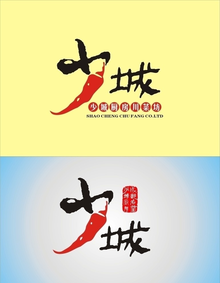 少城 厨房 logo 餐饮 红色 辣椒 川菜 印章 书法 企业 标志 标识标志图标 矢量