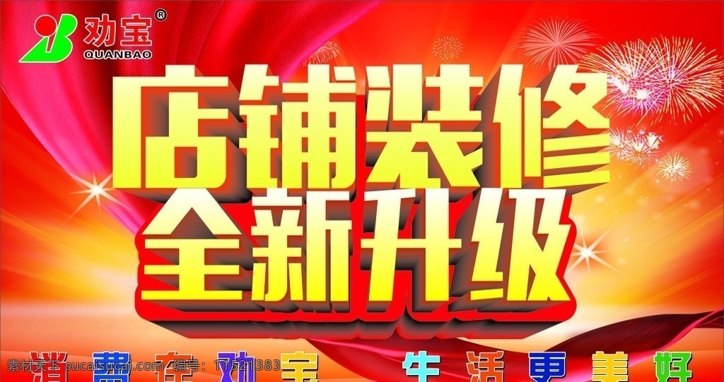 店铺装修吊旗 店铺 装修 全新 升级 红色背景 礼花 彩带
