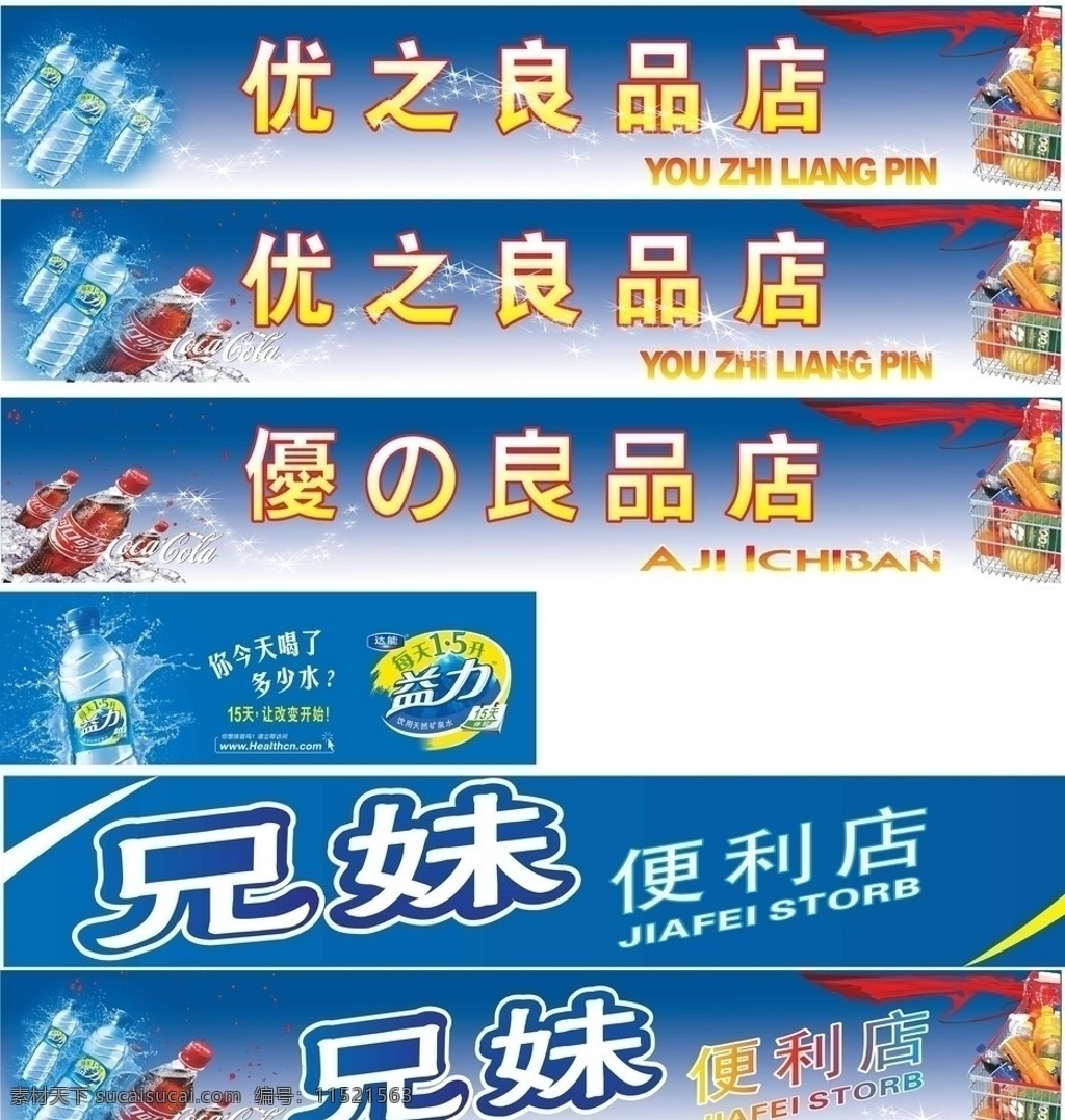 优 良 品 便利店 招牌 水 可乐 背景 优之良品 超市 益力 益力水
