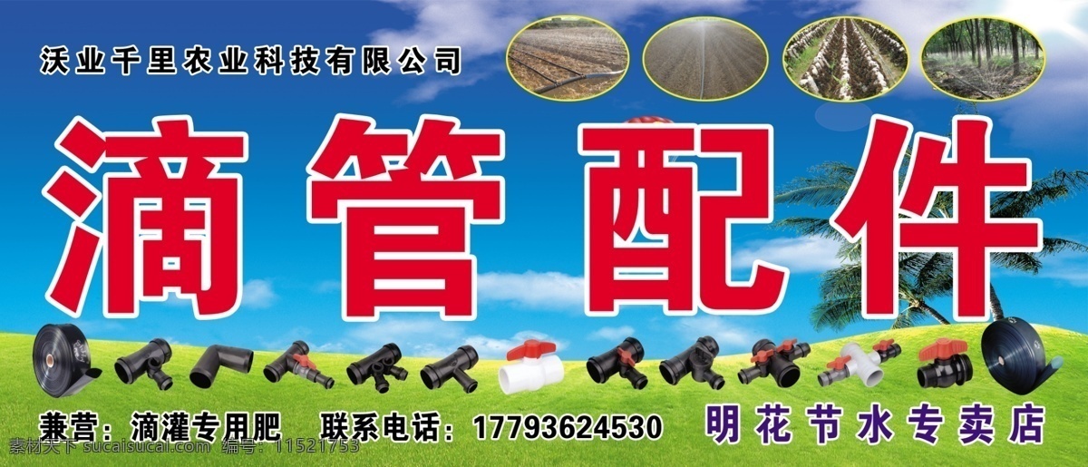 滴管管件 滴管 滴灌 蓝天白云 三通 弯头 直通