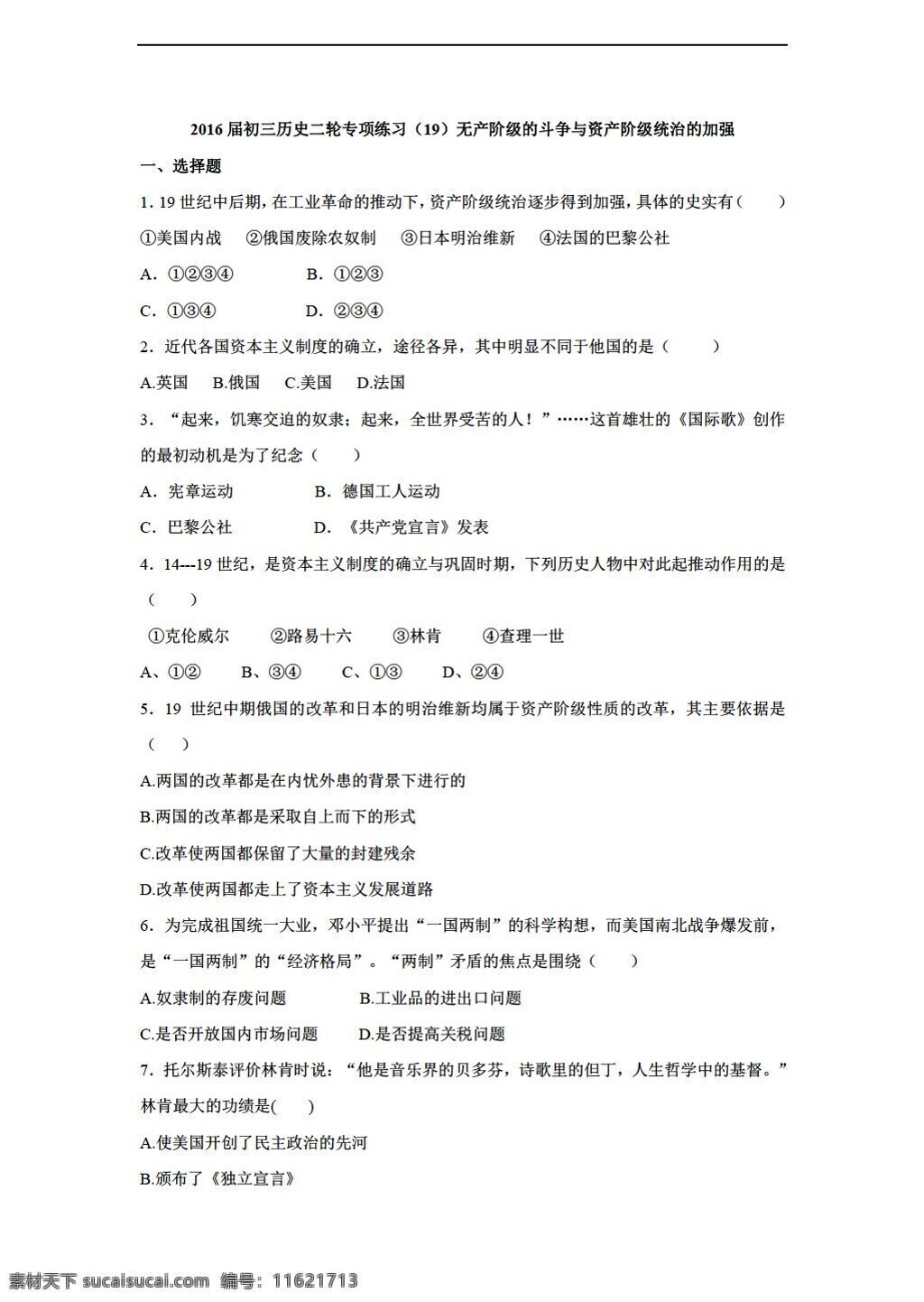 中考 专区 历史 二轮 专项 练习 无产阶级 斗争 资产阶级 统治 加强 人教版 中考专区 试题试卷