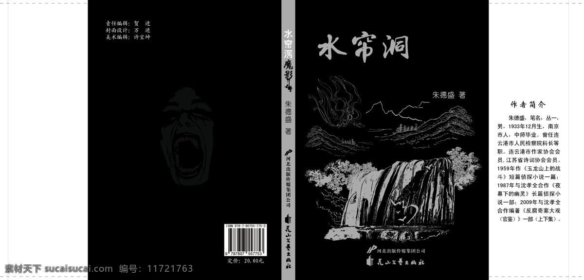水帘洞 魔影 封面 画册设计 书籍 矢量 企业画册封面