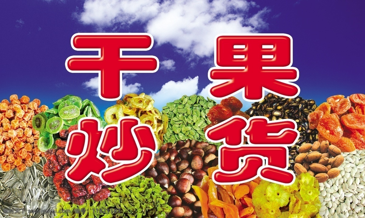 干果 炒货 瓜子 大枣 栗子 葡萄干 地瓜干 猕猴桃干 蓝天 白云 分层 源文件