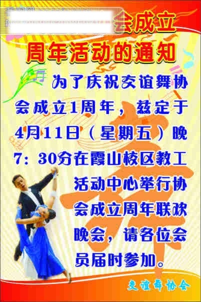 交谊舞 协会 成立 周年活动 矢量 矢量图 矢量底图 矢量音符 舞 跳舞图片 五线谱矢量图 通知 交谊舞协会 其他海报设计