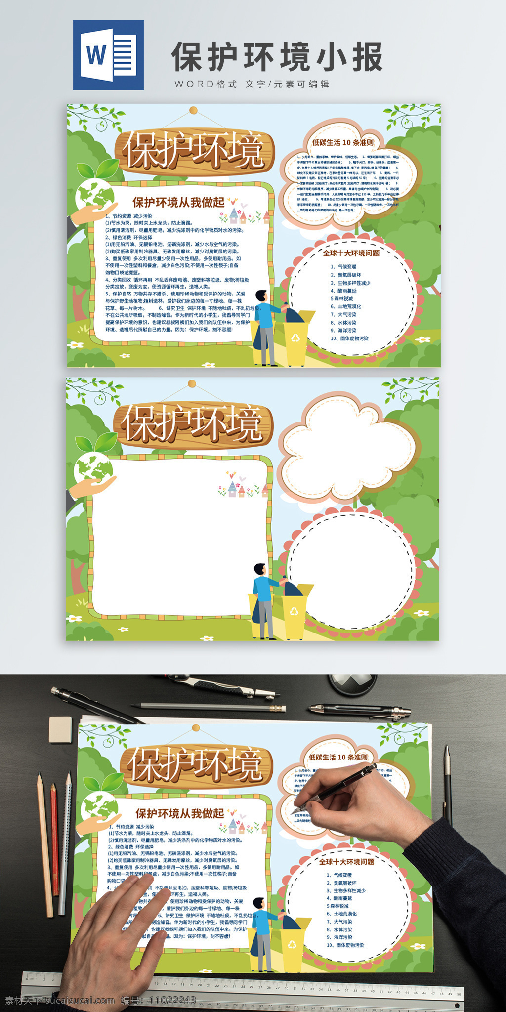 绿色 简约 清新 保护 环境 word 小报 保护环境 环保 垃圾分类 环保背景 城市环境卫生 宣传板报 手 抄报 手抄报设计 环境背景 环境元素
