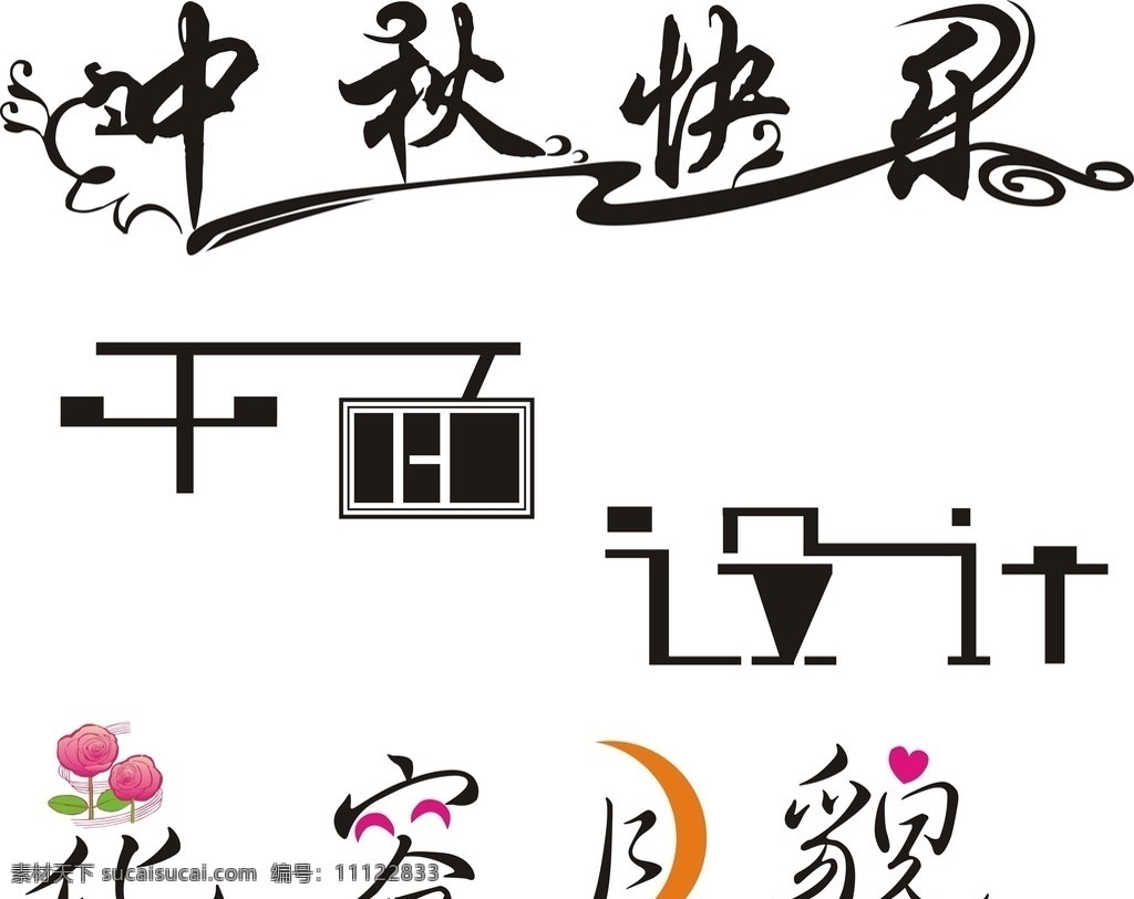 中文字体设计 中文 字体 艺术 装饰 字体设计