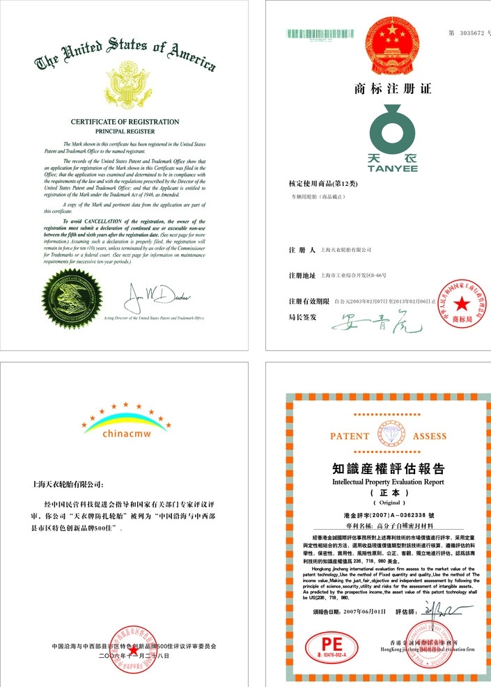 商标注册证 产权评估报告 商标证书 证书 评议评审委员 pe chinacmw certificate