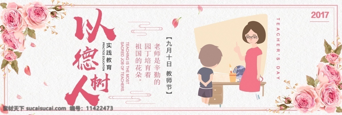 粉色 简约 鲜花 玫瑰 教师节 淘宝 banner 卡通 以德树人 电商 海报