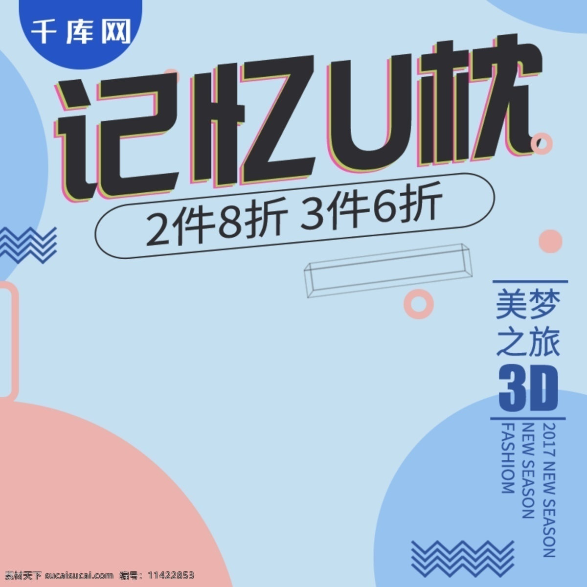 清新 冬季 上 新大 促销 文艺 时尚潮流 电商 直通车 千库原创 蓝色 粉色 对比 大气 抱枕 枕头 优惠活动 满减 优惠 几何 5折 抢购