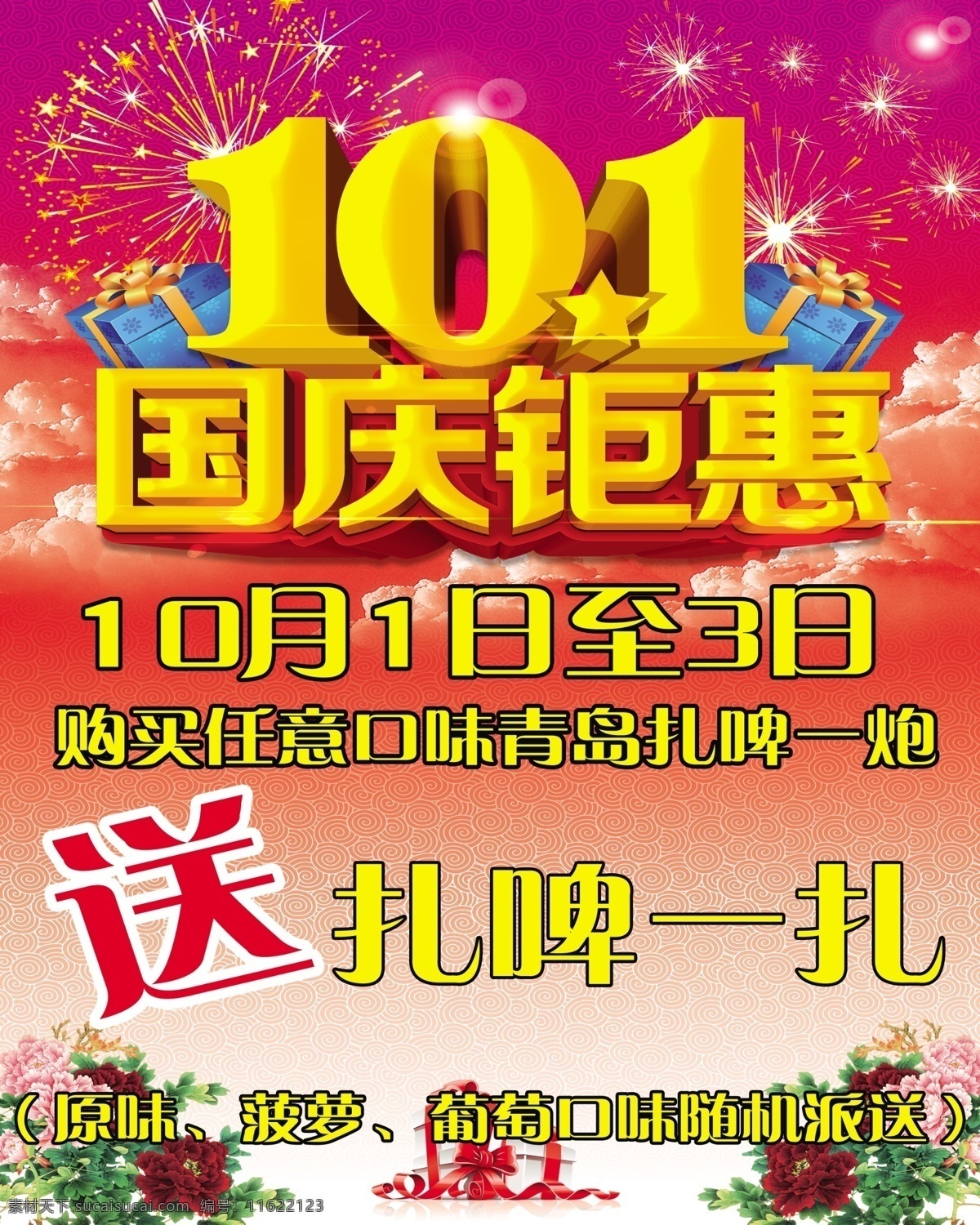 国庆海报 模版下载 国庆节 十一 十月 一日 扎啤 啤酒 国庆 惠 活动 海报 广告设计模板 源文件 文化艺术 节日庆祝