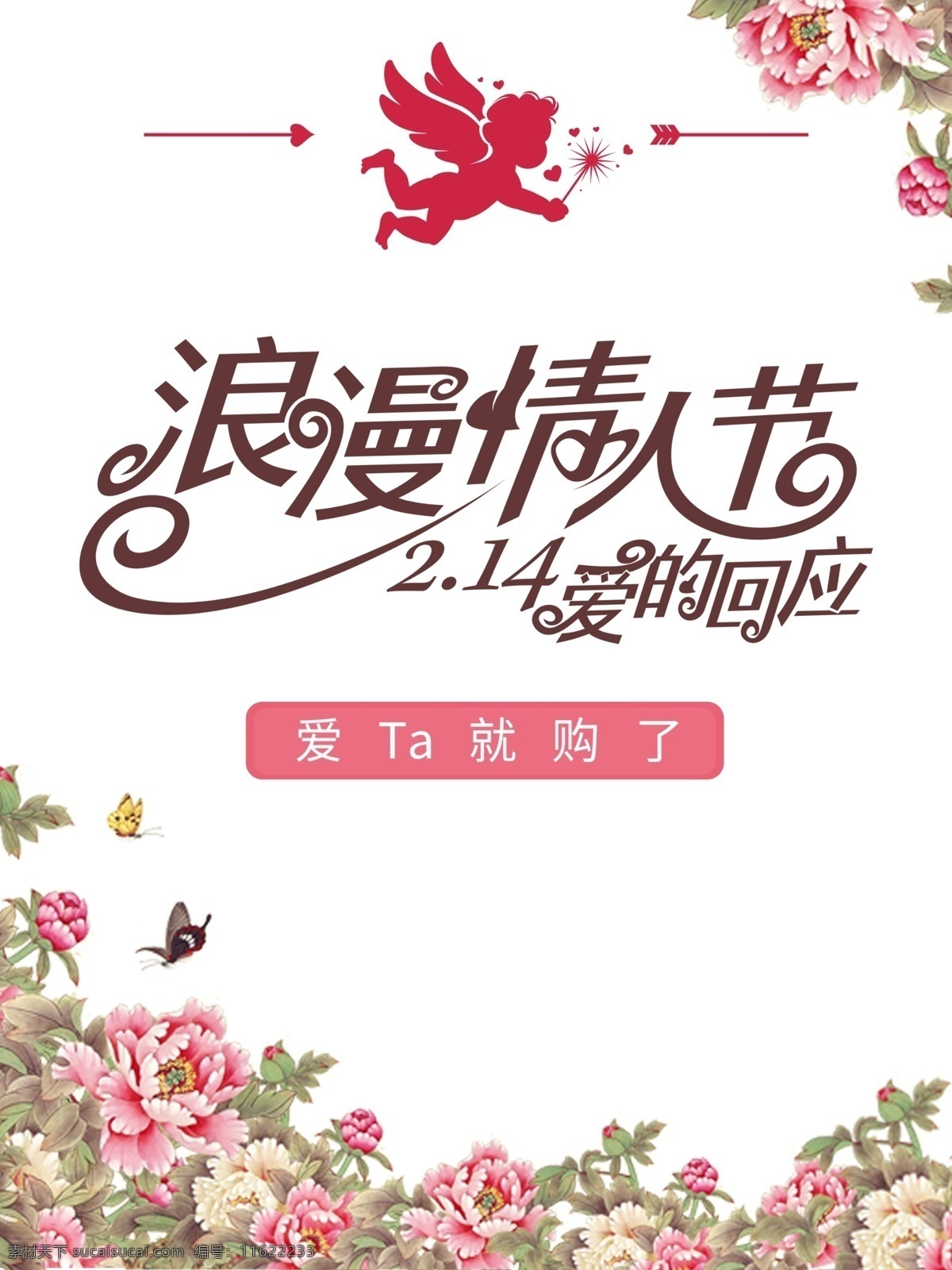 情人节 粉色 节日 促销 海报 模板 爱ta就购了 花 活动 浪漫情人节 丘比特 商场