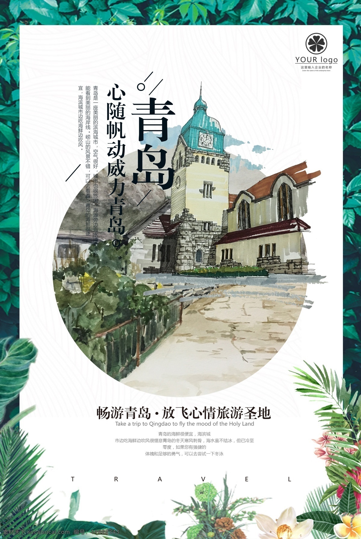 精美 青岛旅游 海报 简约 旅游 中国风 展板 青岛