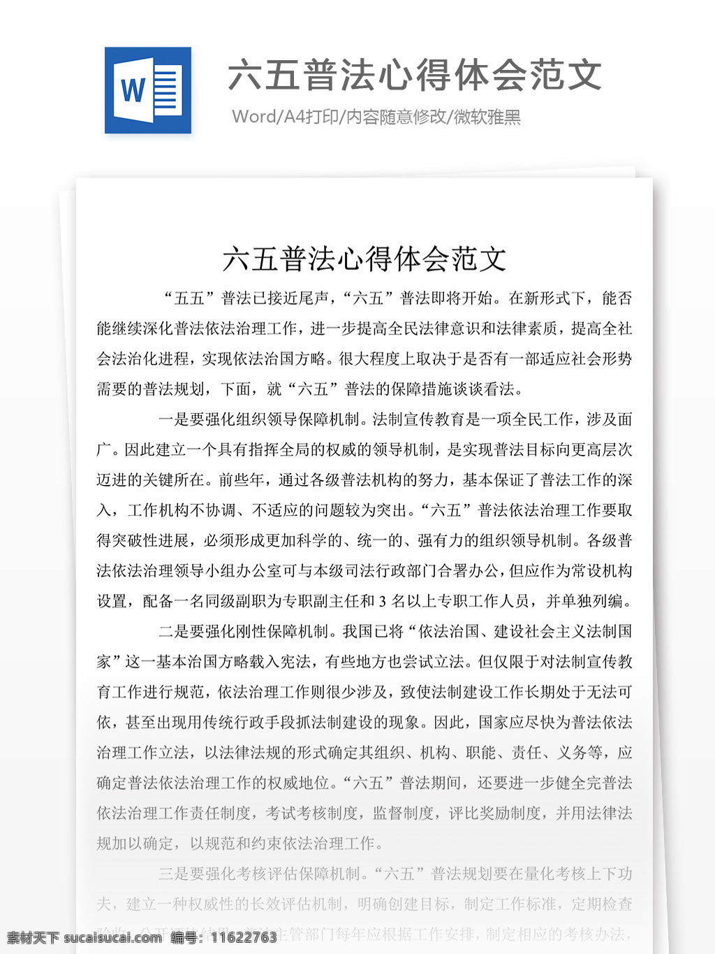 六 五 普法 心得体会 格式 心得体会范文 心得体会范例 实用文档 文库模板 word 总结汇报模板