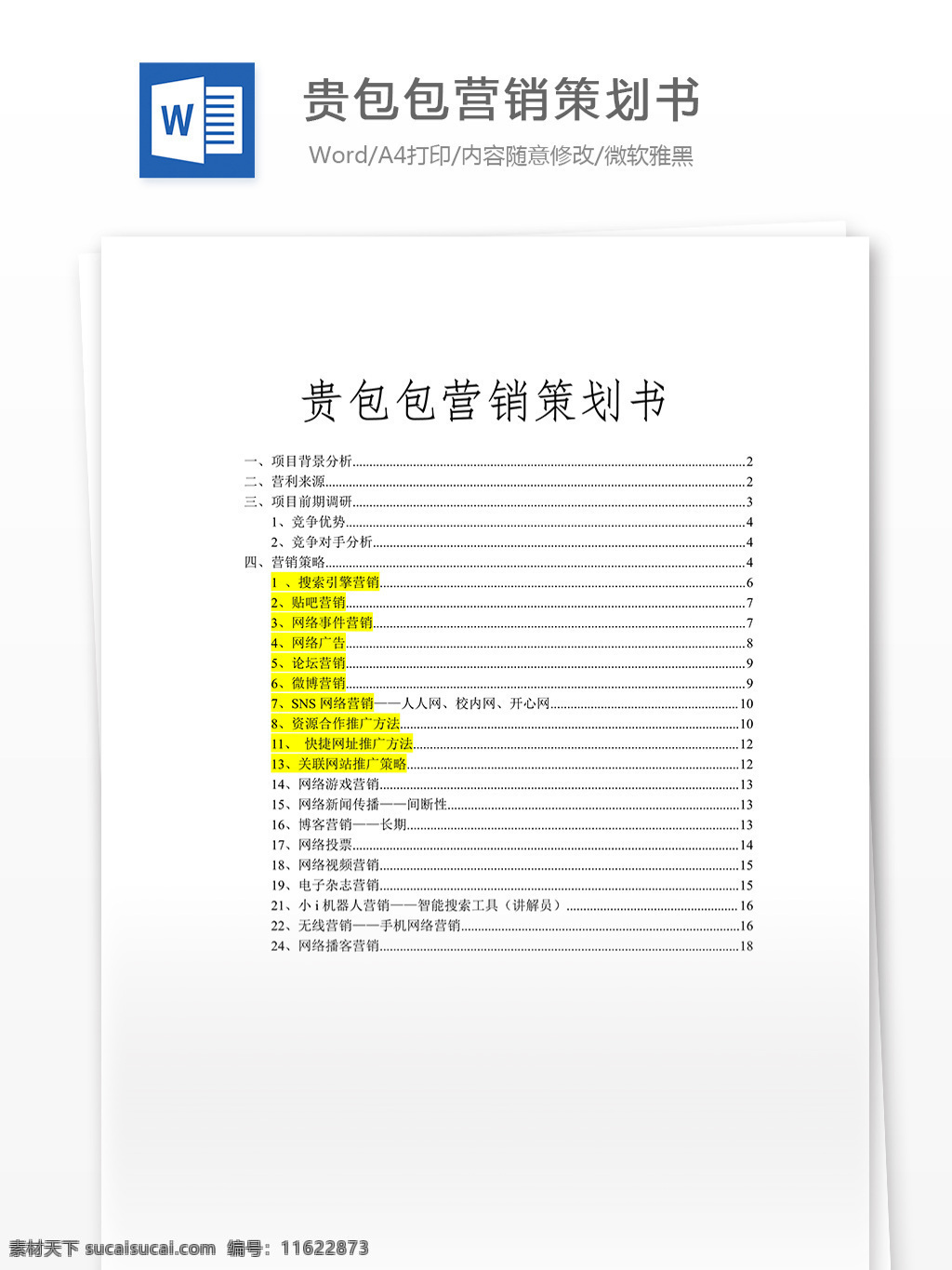 贵 包包 营销策划 书 word 文档模板 汇报 实用文档 心得体会 总结 市场营销 包营销策划书