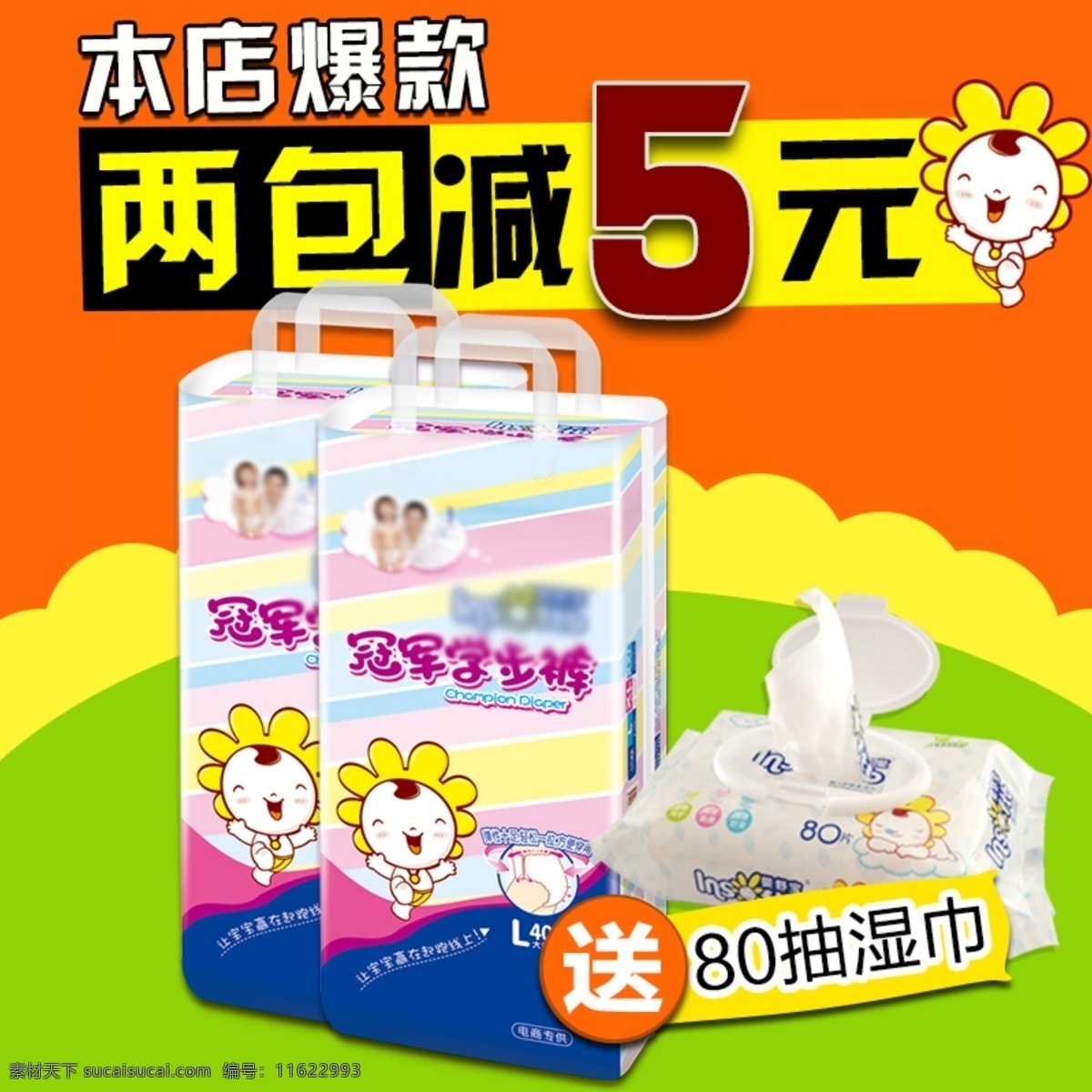 电商 淘宝 可爱 卡通 风格 尿 不 湿 直通车 模版 卡通模版 尿不湿 直通 车主 图 婴儿用品主图 纸尿裤主图 主图直通车