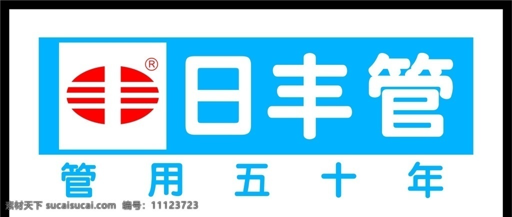 日丰标志 日丰管 日丰矢量标志 家装标志矢量 日丰 品牌标志 分层