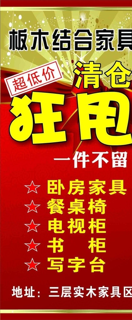 家具清仓展架 家具 清仓 狂甩 展架 促销 红色 矢量