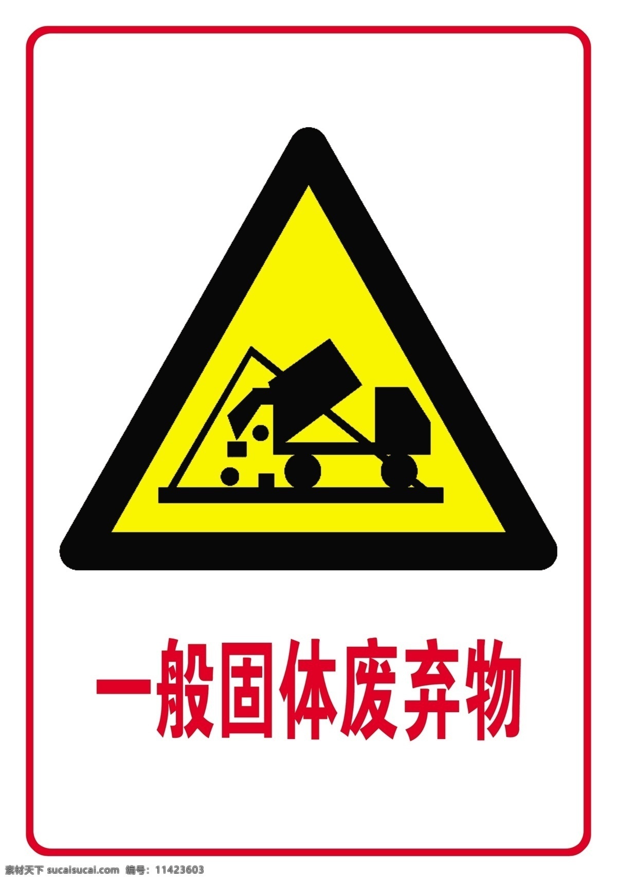 一般固体废物 固体 废物 车 垃圾 装卸 存放 标志图标 公共标识标志 标志 告知 牌 警示 分层