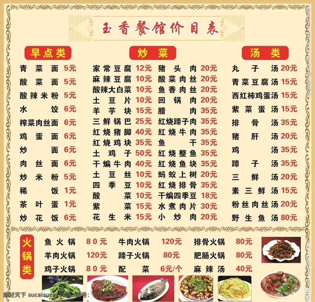 菜谱价格表 菜谱 菜价表 早点 炒菜 汤类 火锅类 早点价格表 火锅价格表 菜单 早餐价格表
