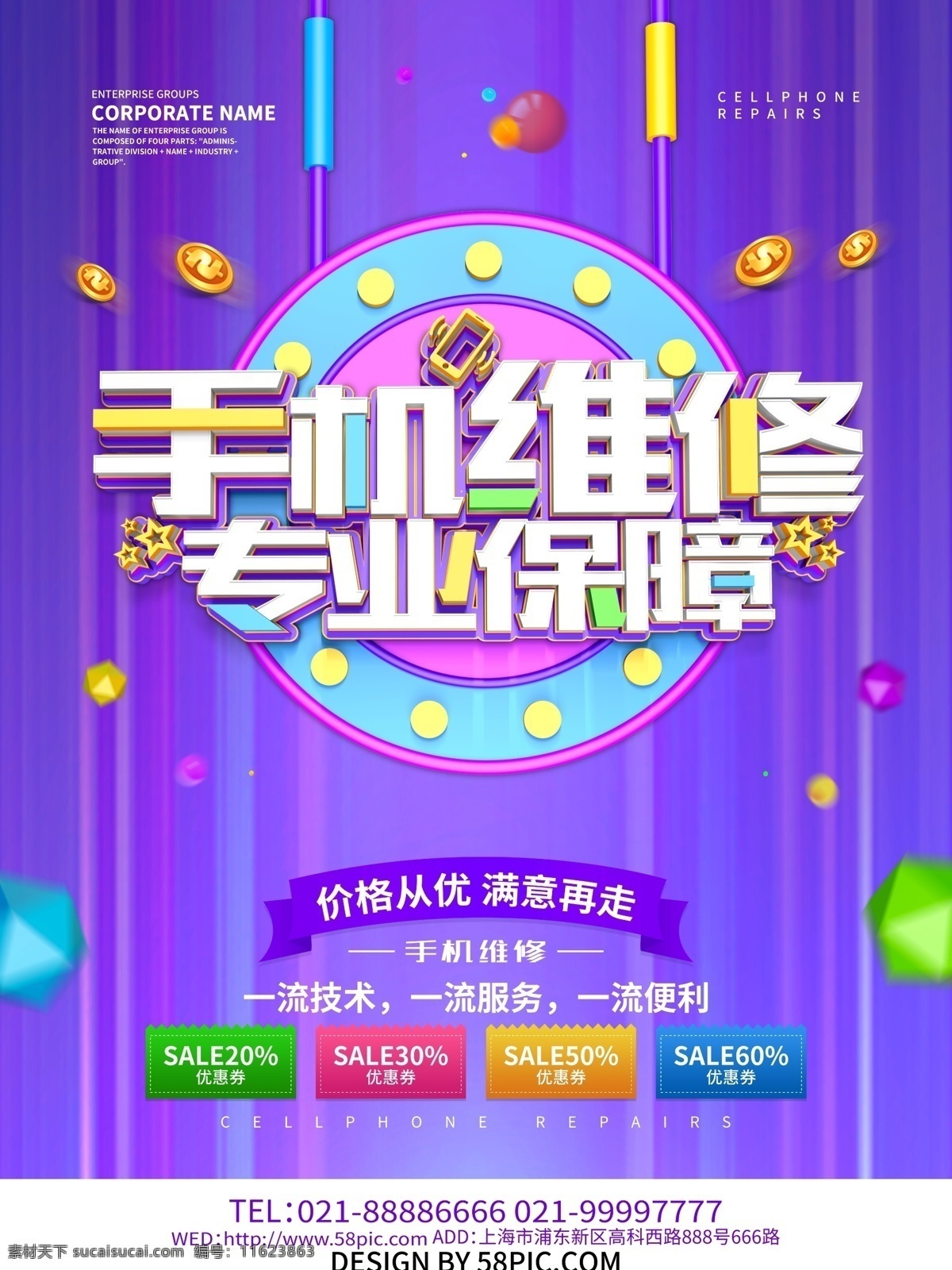 手机维修 专业 保障 手机 手机修理 手机维修海报 维修 手机维修宣传