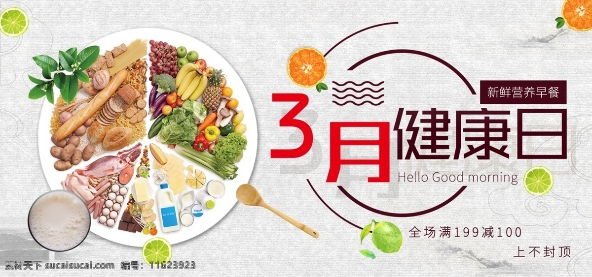 电商 淘宝 月 健康 日 营养 早餐 中式 水果 海报 美食 食品 树叶 中国风 banner 3月健康日 新鲜 营养早餐 柠檬 橙子 豆浆 传统