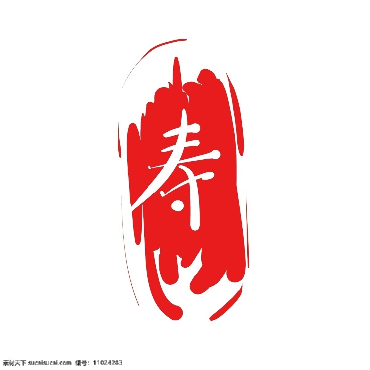 红色 寿 字 字体 插画 寿字的字体 卡通插画 字体插画 楷体的字 隶属字体 小篆的字 行书的字体