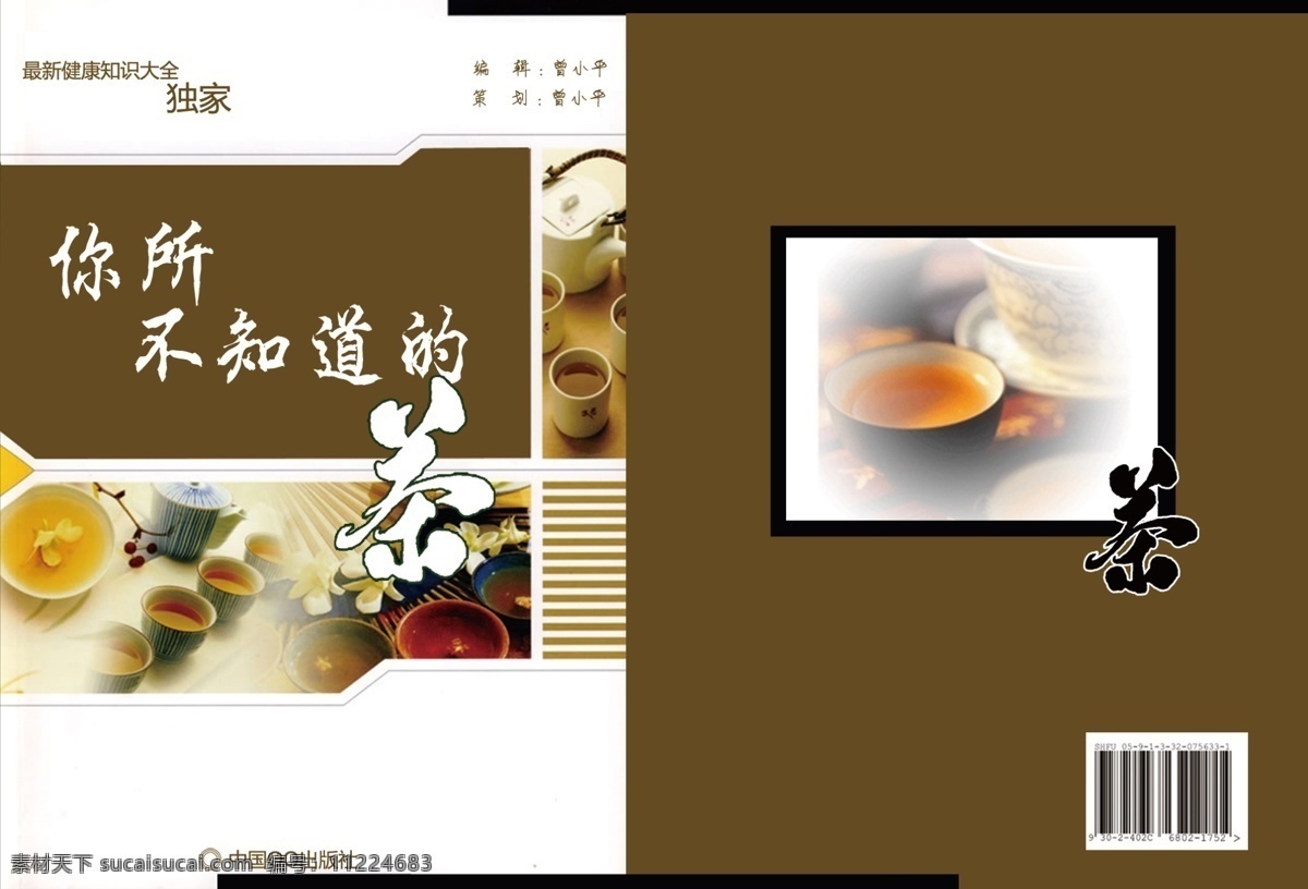 茶文化 茶 广告设计模板 画册设计 健康封面 宣传册 源文件 其他画册封面