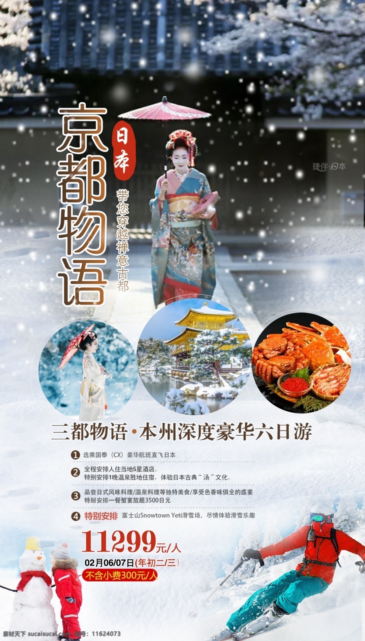 日本 冬季 旅游 海报 日本旅游 冬季旅游海报 日本滑雪 日本海报设计 微信海报 日本文化