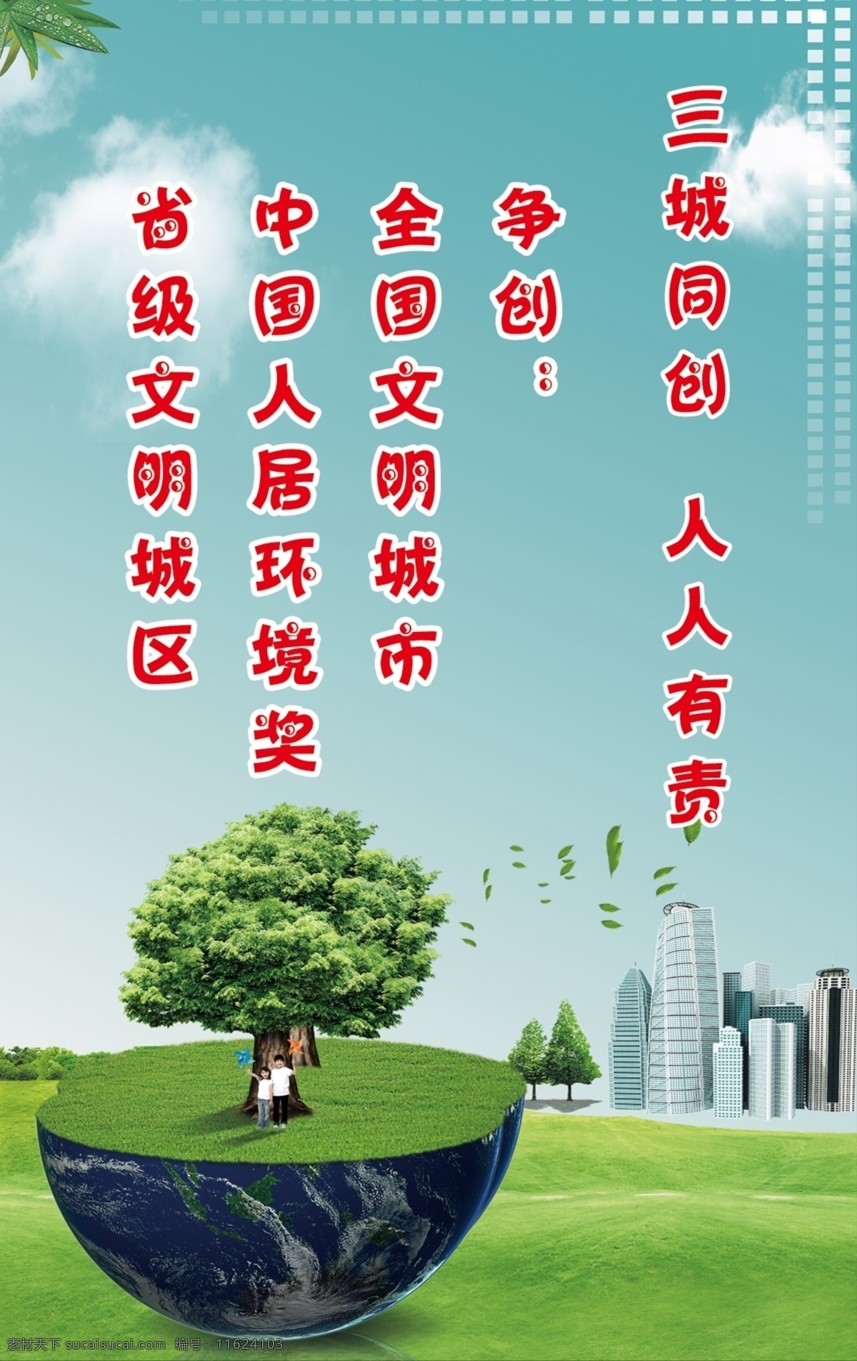 创城板面 创城标语 三城同创 地球 城市 绿色背景 草地 小花 草 蓝天 绿地 分层