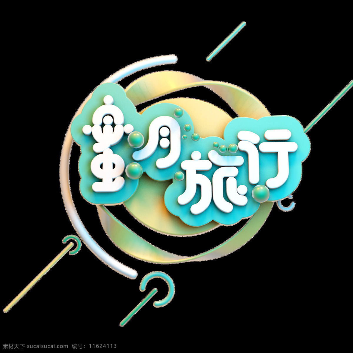 c4d 艺术 字 旅游 蜜月旅行 字体 元素 旅游素材 创意素材 艺术字 c4d艺术字 海报字体