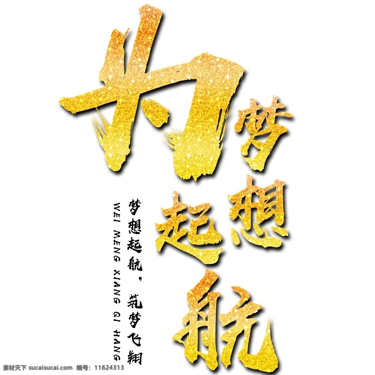 梦想 起航 金色 文字 飞翔 创意文字 艺术字 为梦想起航