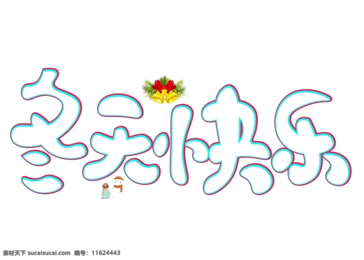 冬天 快乐 白色 卡通 创意 艺术 字 冬天快乐 艺术字