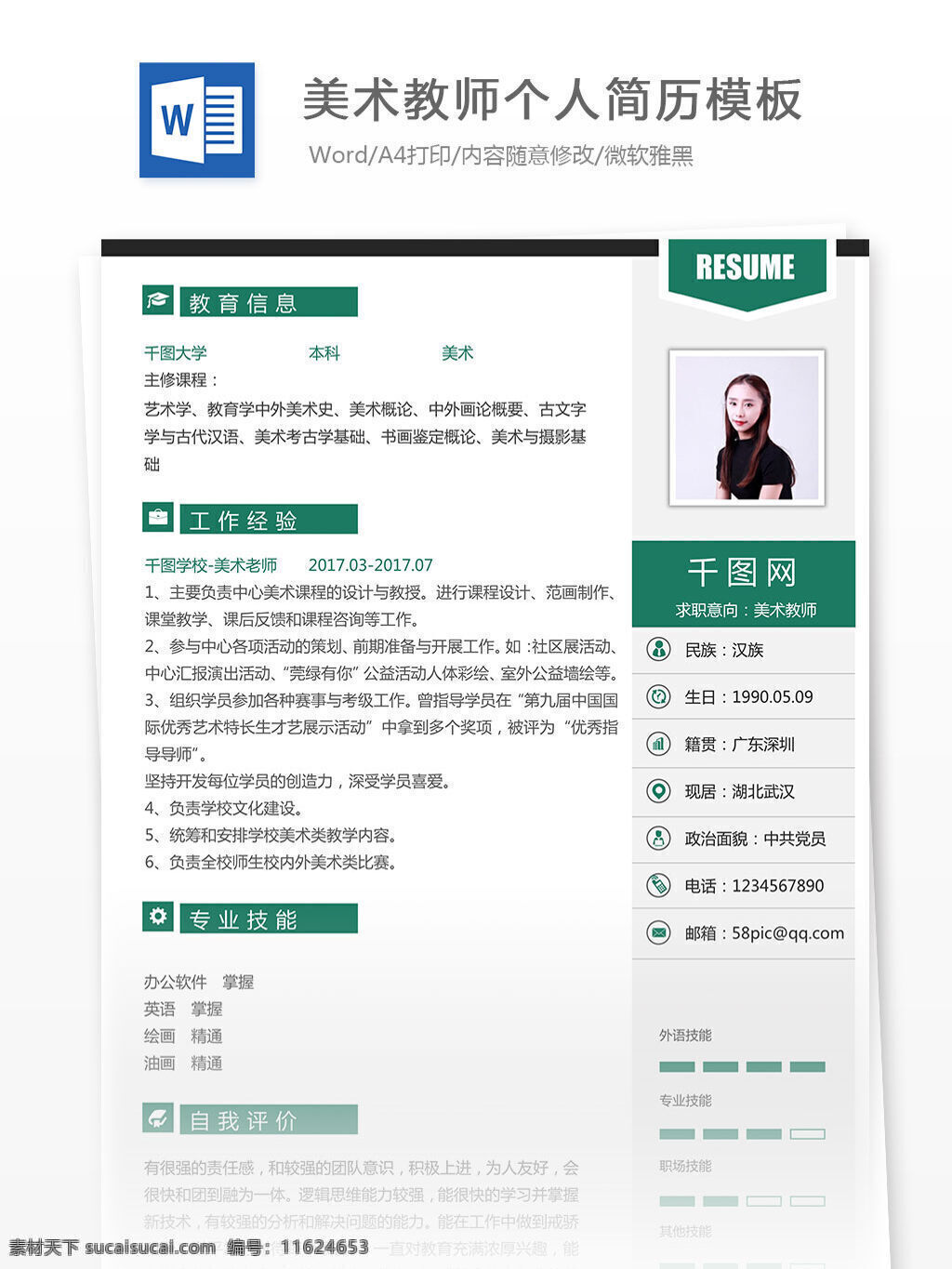 美术 教师 个人简历 模板 简约 简洁 绿色 美术教师 工作简历 灰色 白色 优雅