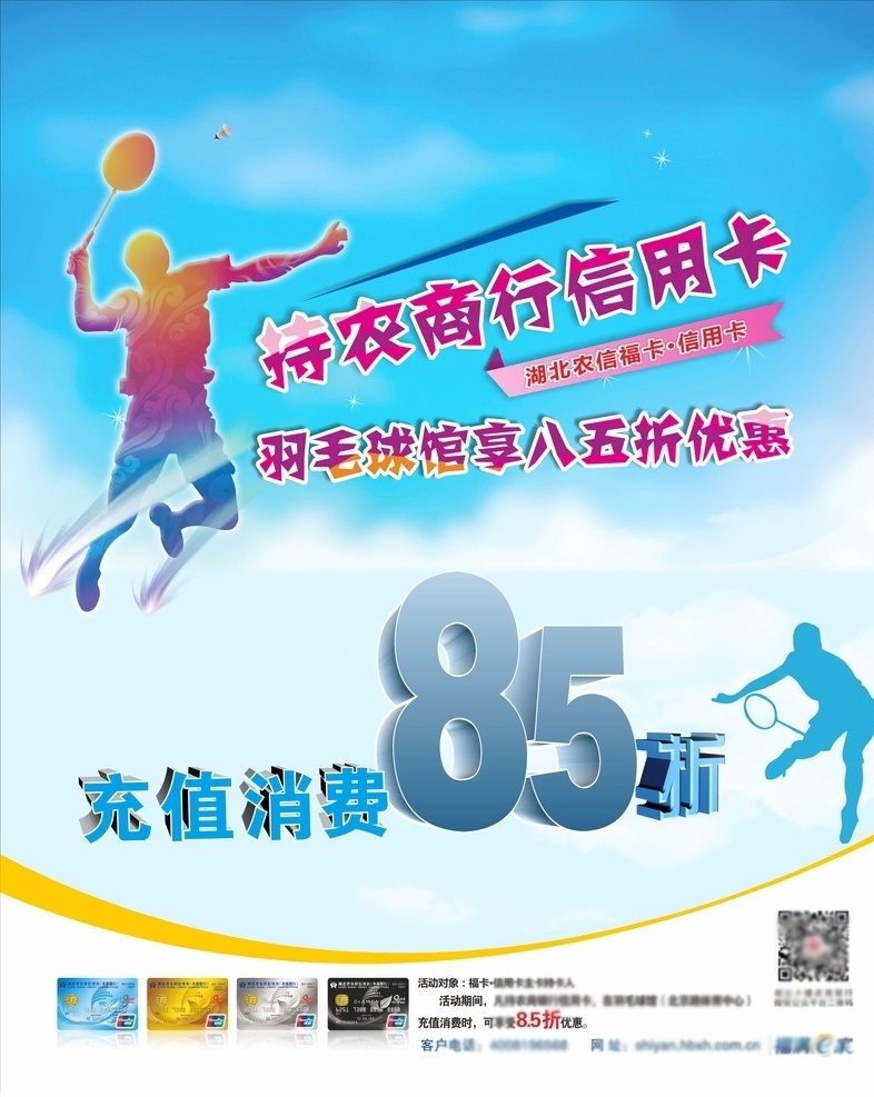 羽毛球 海报 比赛 银行 活动 蓝色