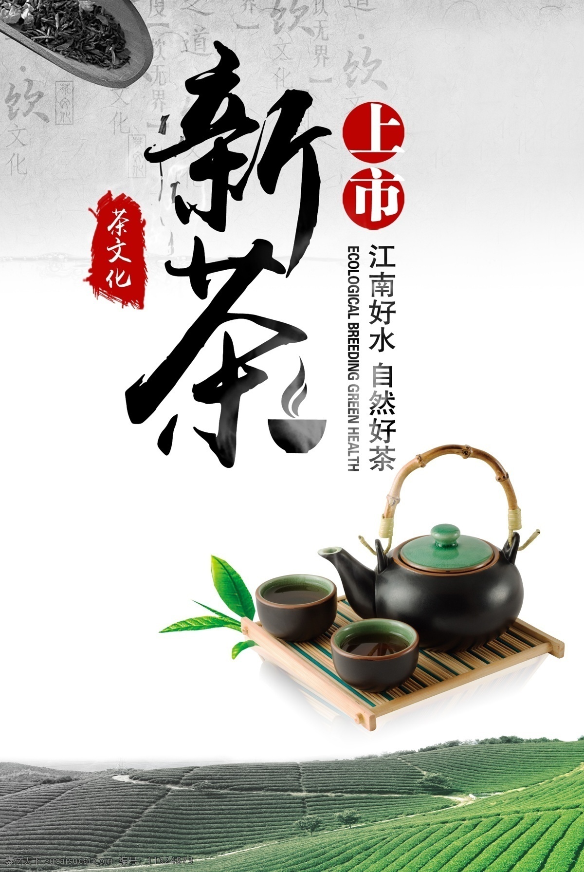 新茶上市海报 新茶上市素材 新茶上市展架 新茶上市包装 新茶 新茶海报 新茶春茶 新茶包装 春茶海报 茶叶海报 绿茶 茶叶采摘 茶文化 采茶 茶道 龙井茶 十大名茶 品茶 茶包装 茶 铁观音 普洱茶 明前茶 乌龙茶 制茶 茶园 茶山 茶广告新茶 茶模板