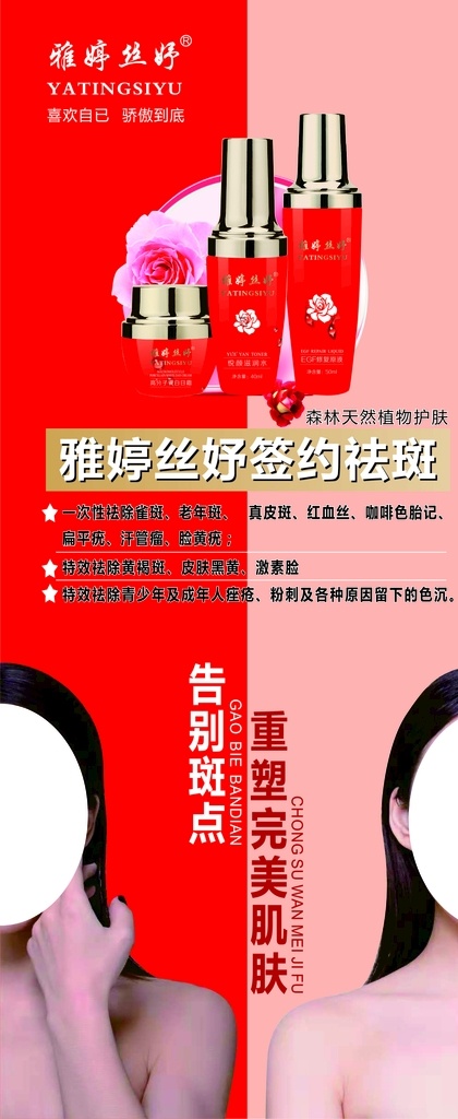 雅 婷 丝 妤 告别 斑点 x展架 雅婷丝妤 告别斑点 重塑完美肌肤 源文件 美容展架 祛斑展板 高清 祛老年班 雀斑 美容淡斑 展板模板