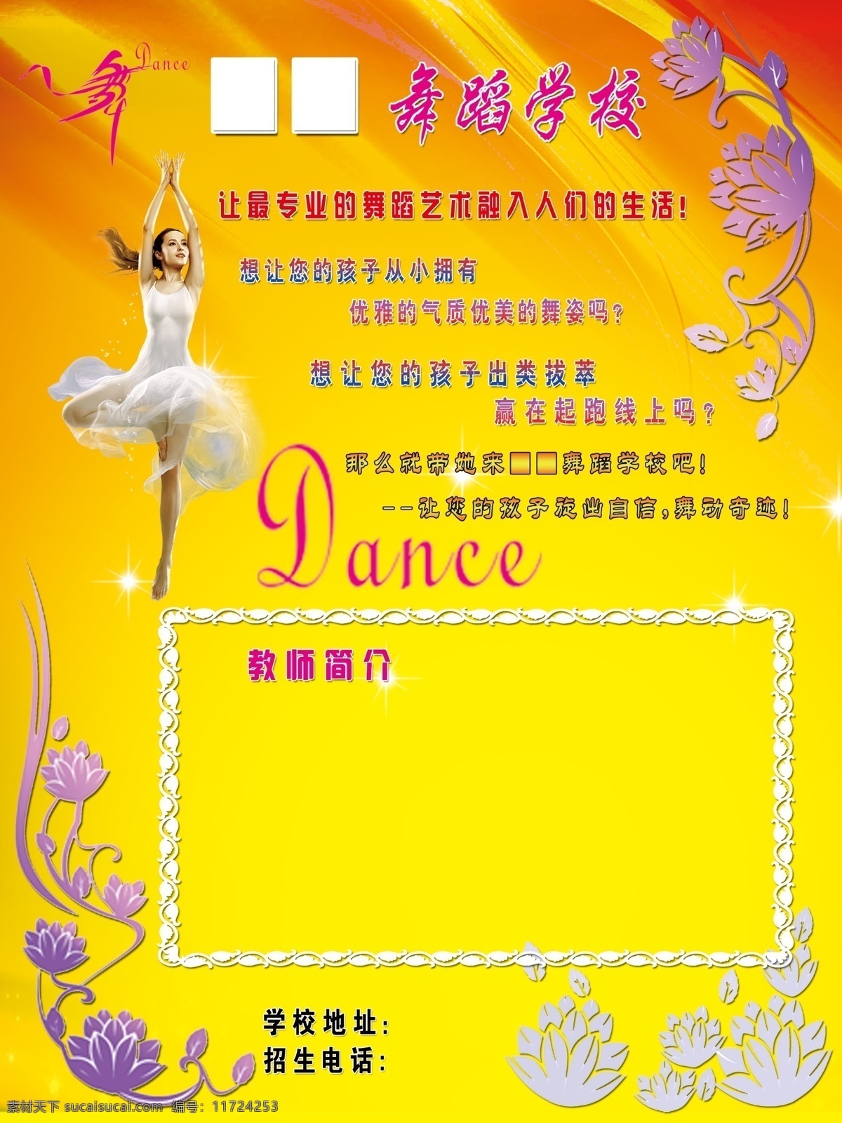 舞蹈 学校 广告设计模板 教师简介 拉丁舞 舞蹈学校 源文件 美女跳舞 舞蹈简介 舞蹈宣传语 psd源文件