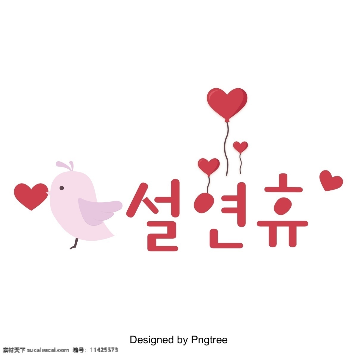 春节 假期 粉红色 可爱 韩国 炸鸡 现场 在春节期间 粉 鸡 心脏形 韩文 新鲜 向量 新年 节 字形