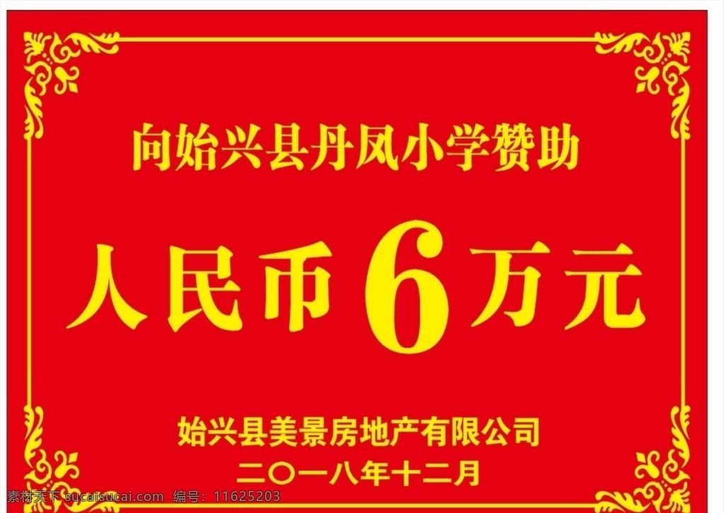 捐赠牌 牌匾 赞助牌 红色底 花边