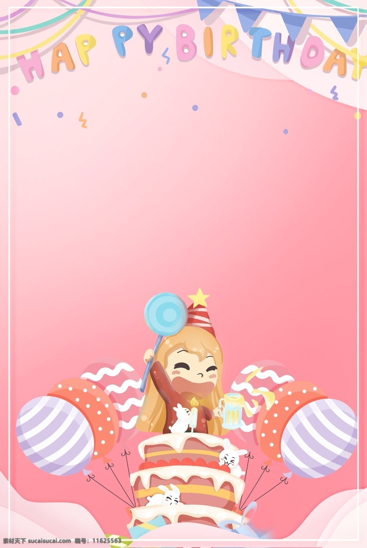 生日 派对 分层 h5 背景 卡通 生日派对 生日背景 生日素材 h5背景 童趣 手绘