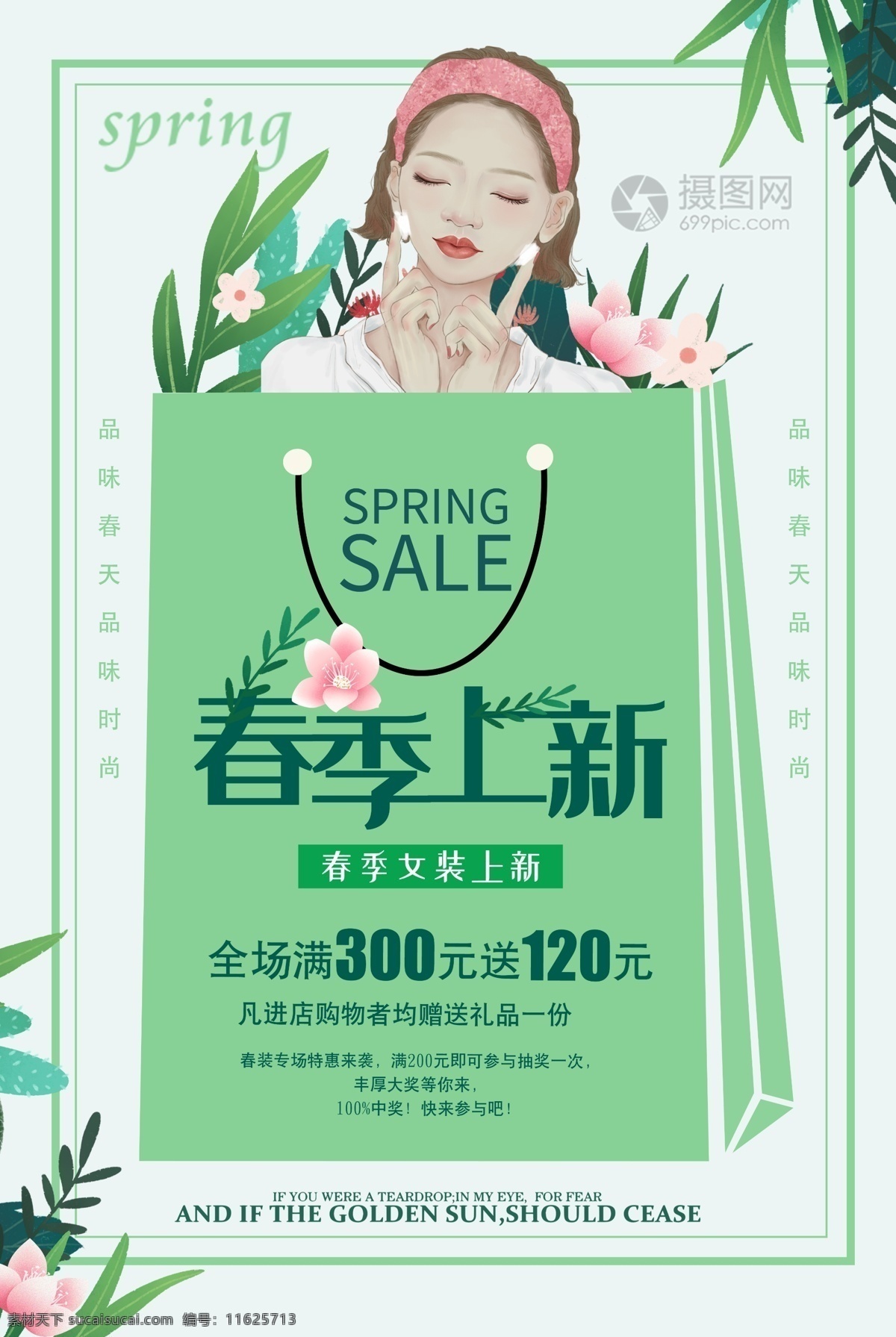 春季 上 新 促销 海报 春季上新 sale 女装 绿色 全场 满300 送120 春季上新促销 促销海报 春季促销